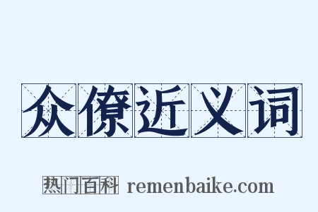 众僚近义词是什么意思的图片